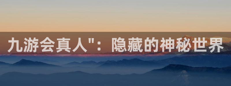 幸运彩welcome官网入口：九游会真人\