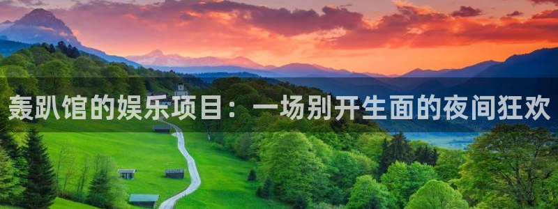 welcome-幸运彩：轰趴馆的娱乐项目：一场别开生面的夜间狂欢