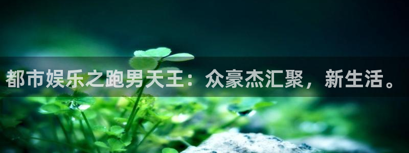 幸运彩welcome官网网：都市娱乐之跑男天王：众豪杰汇聚，新生活。