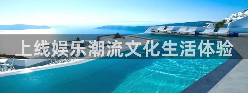 168幸运彩开奖结果：上线娱乐潮流文化生活体验
