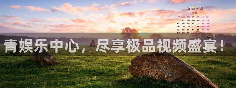 澳门幸运彩网站：青娱乐中心，尽享极品视频盛宴！