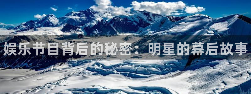 幸运彩快3：娱乐节目背后的秘密：明星的幕后故事