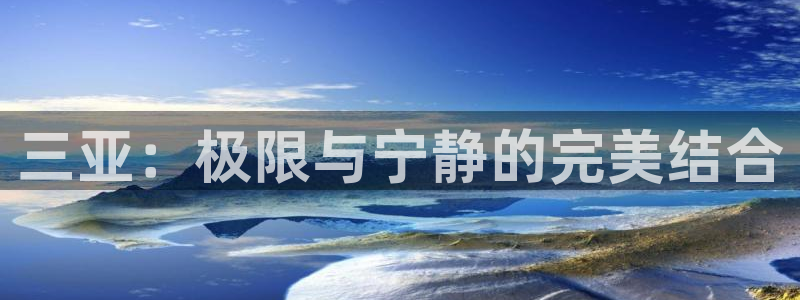 幸运彩com：三亚：极限与宁静的完美结合