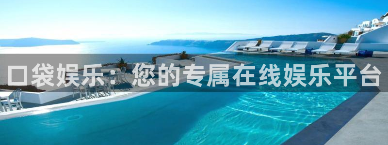 幸运彩welcome官网入口app：口袋娱乐：您的专属在线娱乐平台