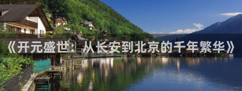 幸运彩app下载：《开元盛世：从长安到北京的千年繁华》
