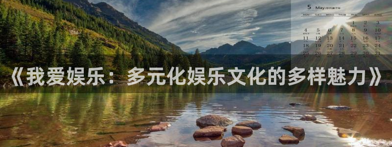 幸运彩仙：《我爱娱乐：多元化娱乐文化的多样魅力》